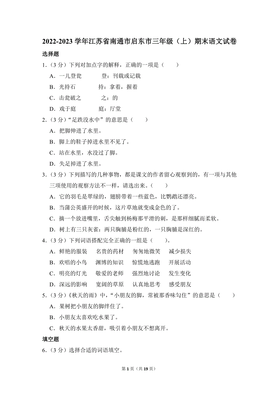 2022-2023学年小学语文三年级上册期末测试题（江苏省南通市启东市_第1页