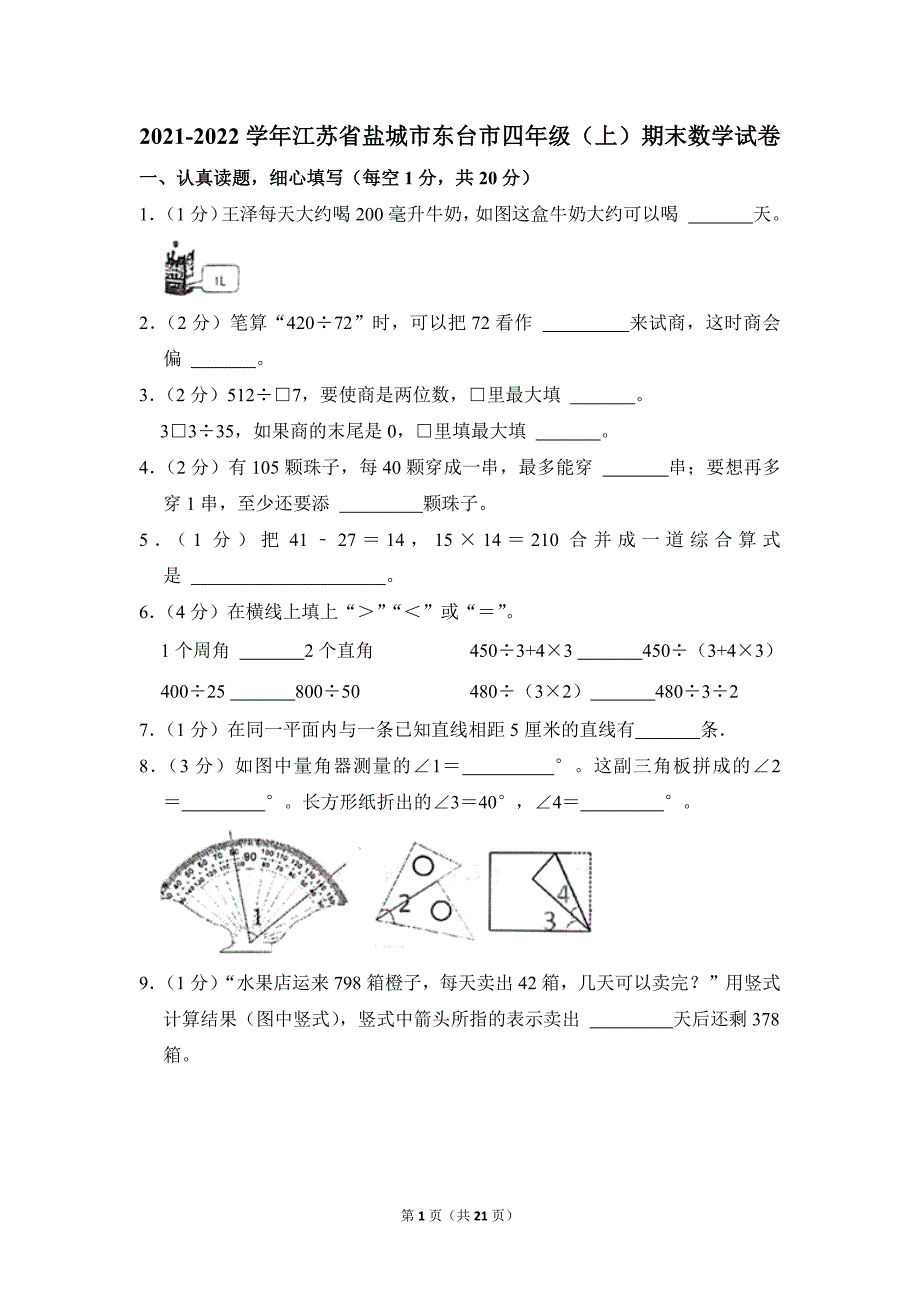 2021-2022学年苏教版小学数学四年级上册期末试题（江苏省盐城市东台市_第1页