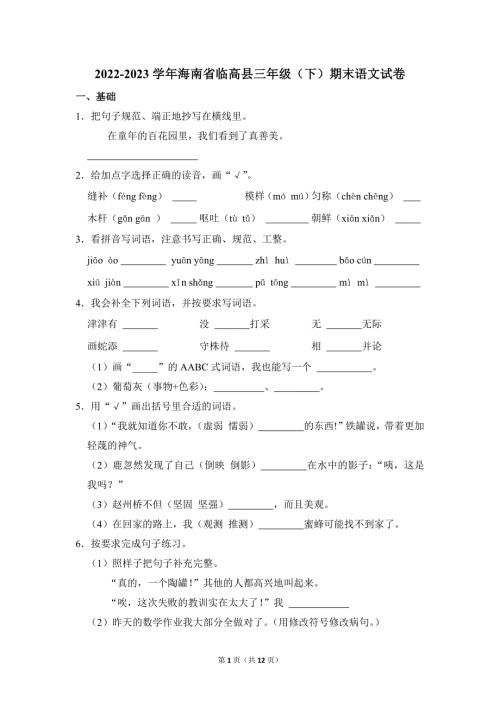 2022-2023学年小学语文三年级下册期末测试题（海南省临高县