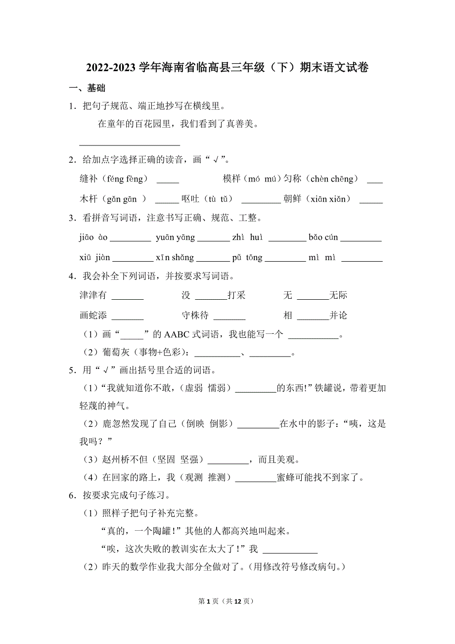 2022-2023学年小学语文三年级下册期末测试题（海南省临高县_第1页