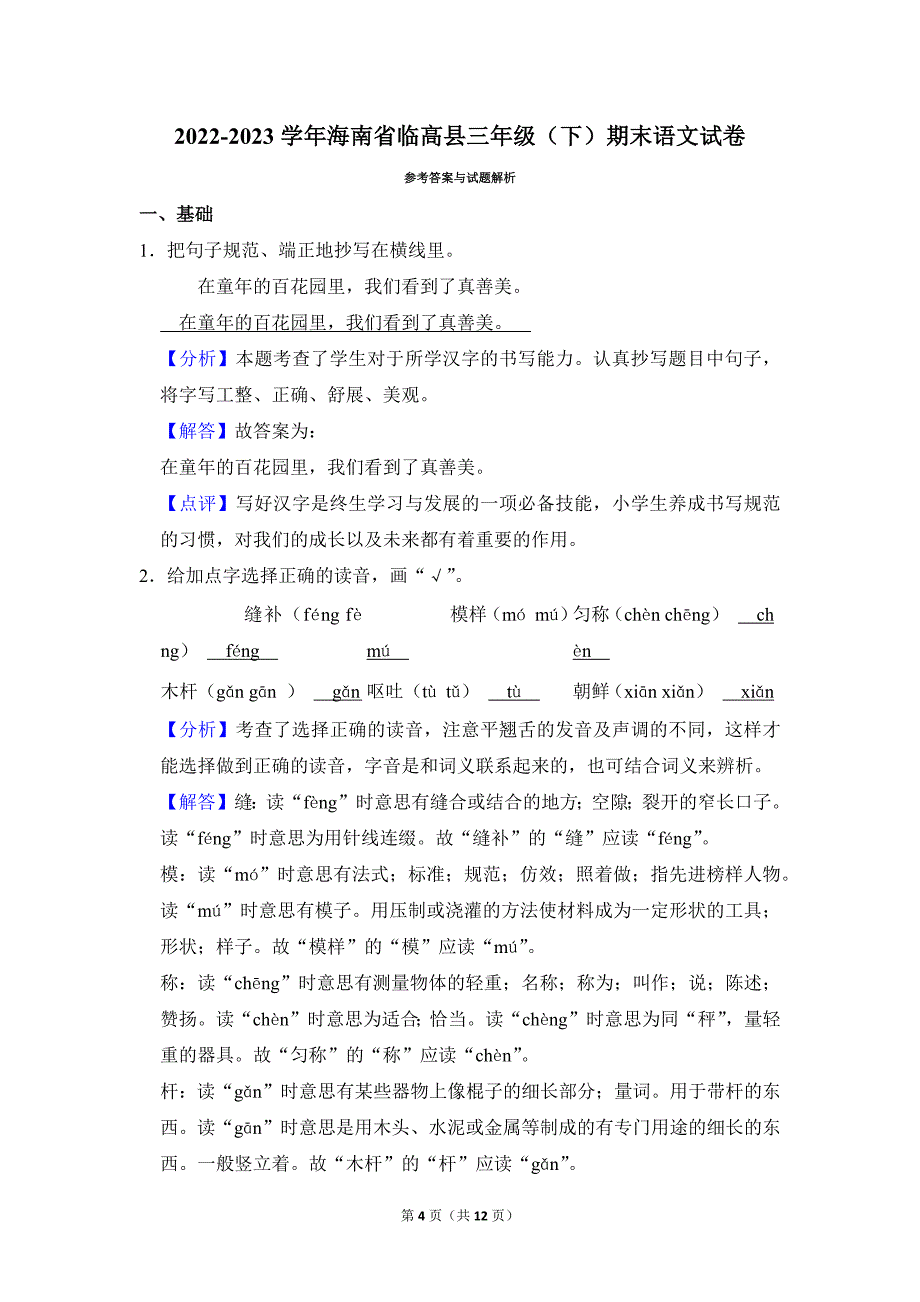 2022-2023学年小学语文三年级下册期末测试题（海南省临高县_第4页