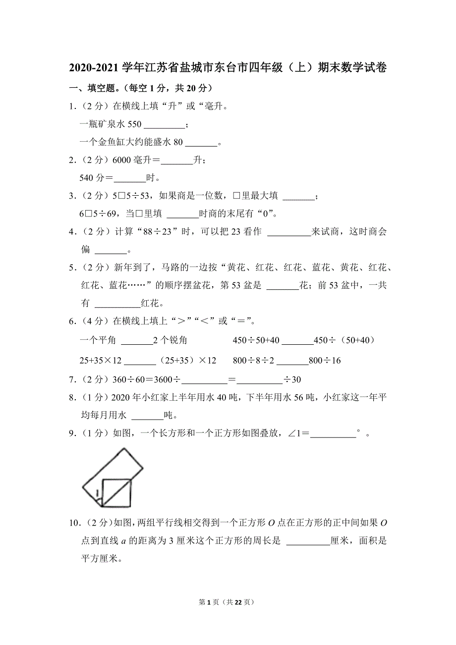 2020-2021学年苏教版小学数学四年级上册期末试题（江苏省盐城市东台市_第1页