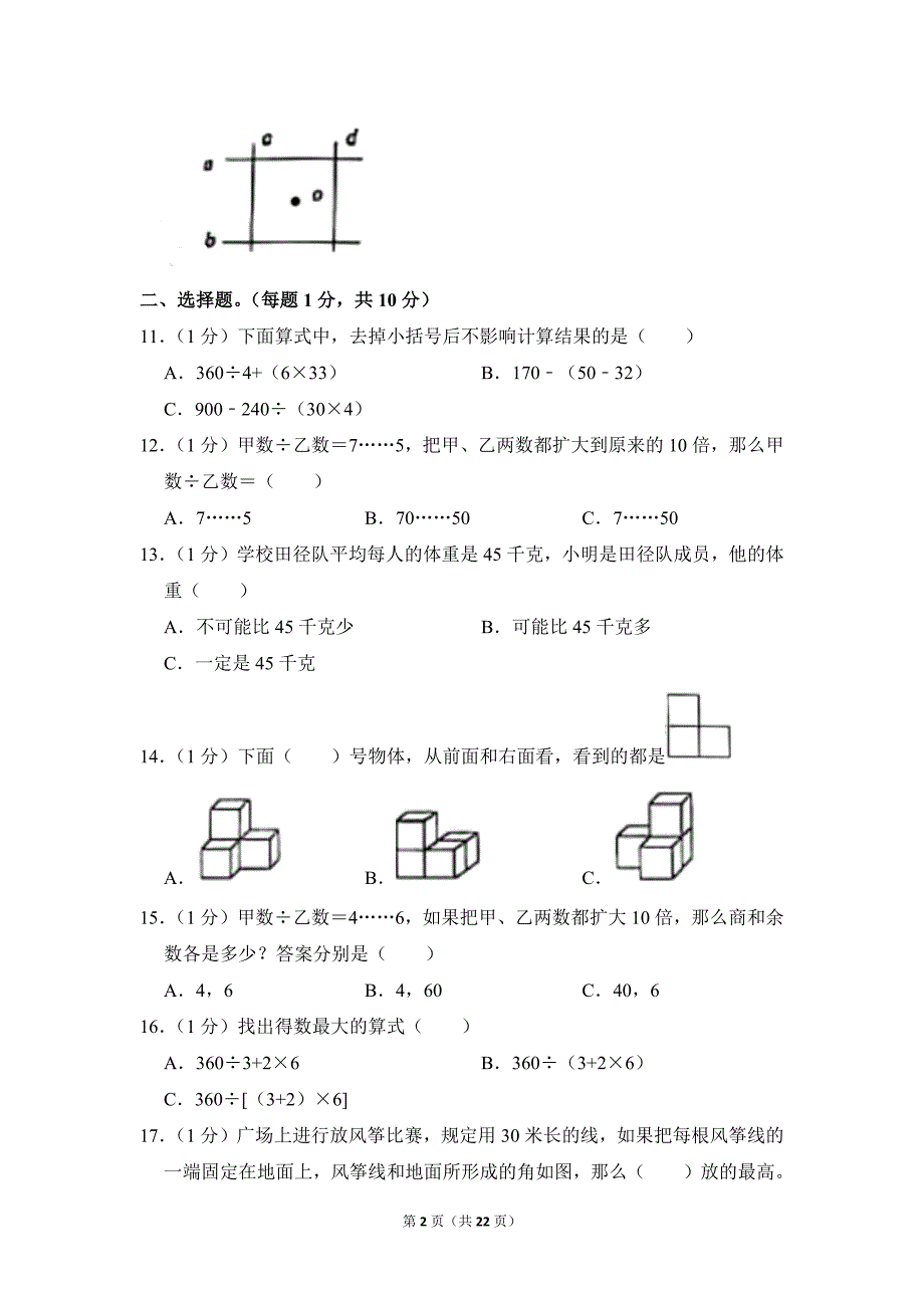 2020-2021学年苏教版小学数学四年级上册期末试题（江苏省盐城市东台市_第2页