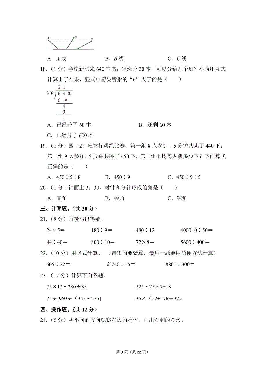 2020-2021学年苏教版小学数学四年级上册期末试题（江苏省盐城市东台市_第3页