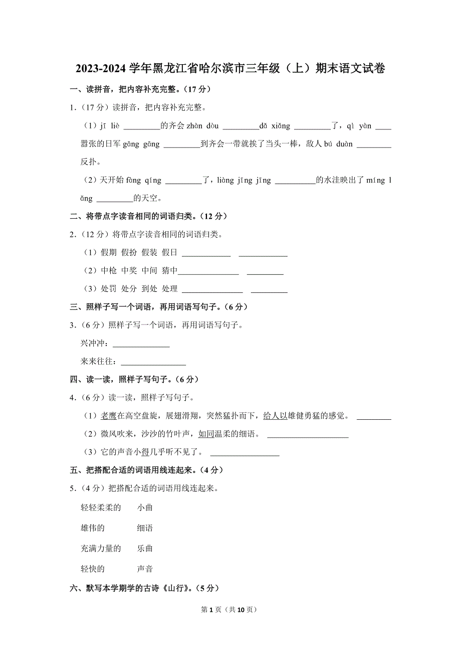 2023-2024学年小学语文三年级上册期末测试题（黑龙江省哈尔滨市_第1页