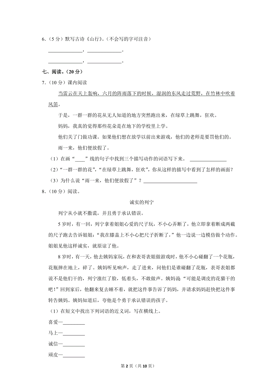 2023-2024学年小学语文三年级上册期末测试题（黑龙江省哈尔滨市_第2页