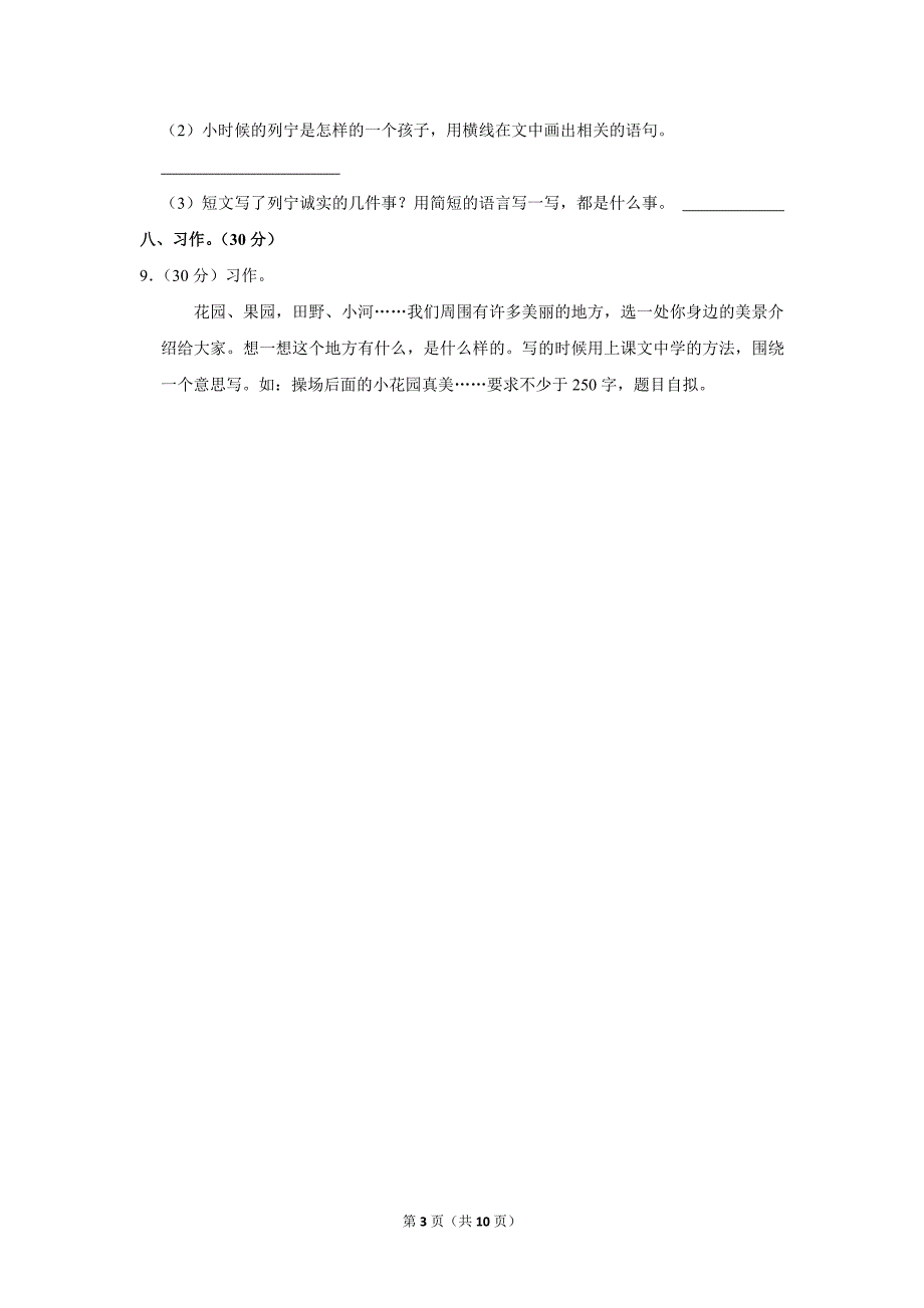 2023-2024学年小学语文三年级上册期末测试题（黑龙江省哈尔滨市_第3页