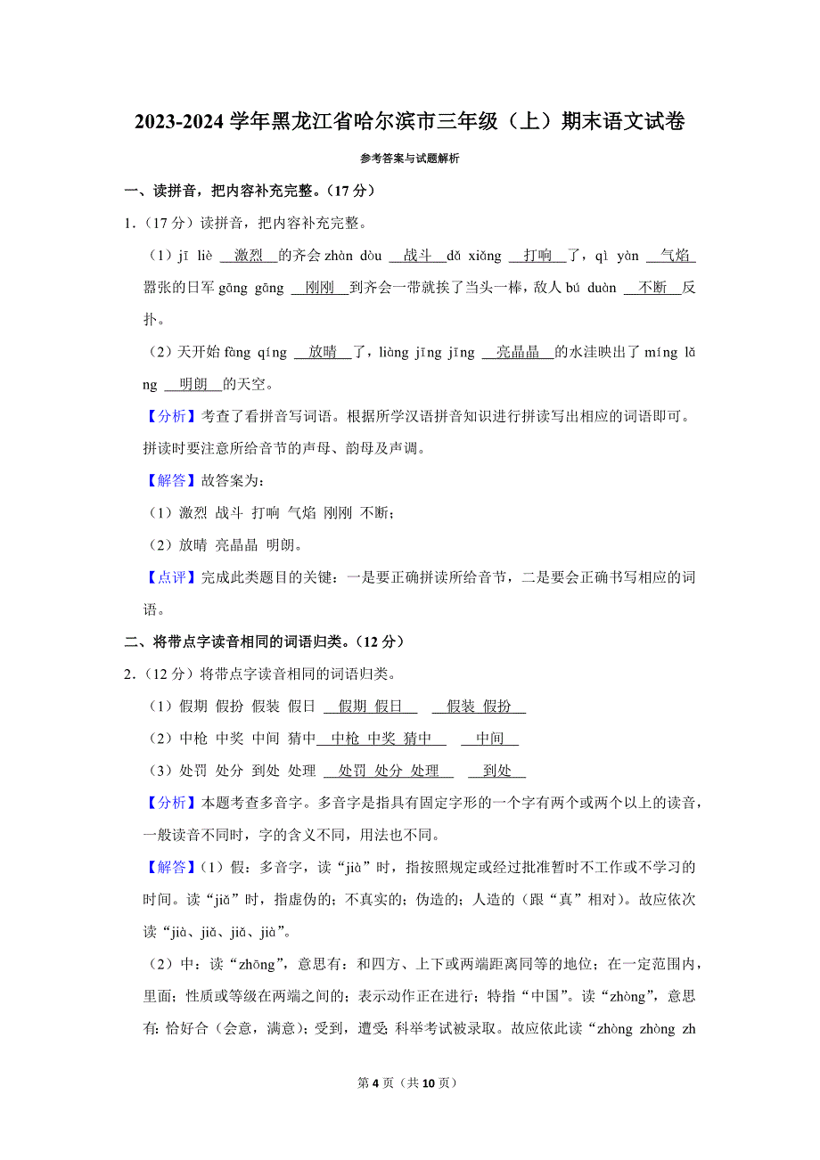 2023-2024学年小学语文三年级上册期末测试题（黑龙江省哈尔滨市_第4页