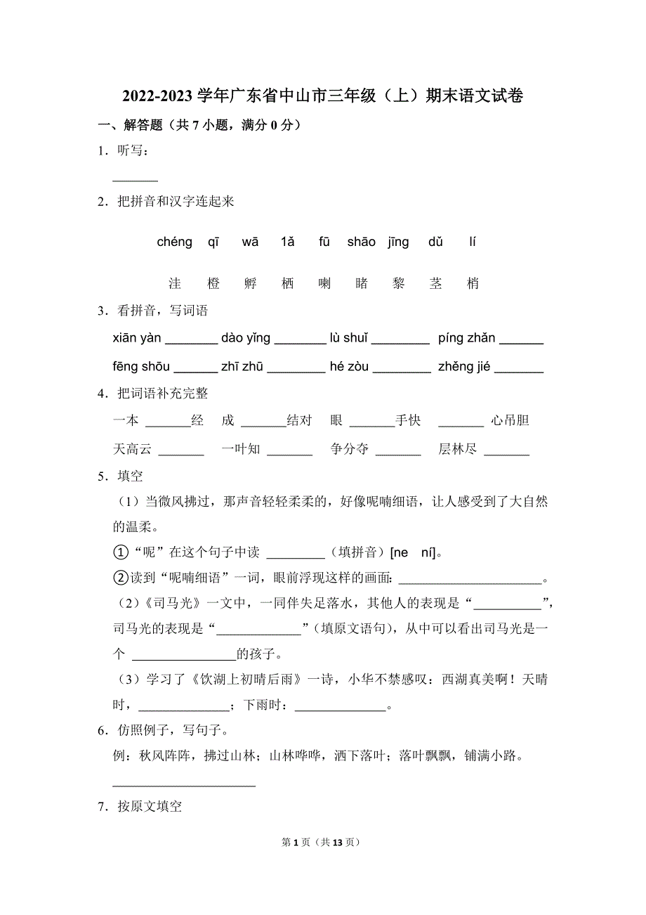 2022-2023学年小学语文三年级上册期末测试题（广东省中山市_第1页