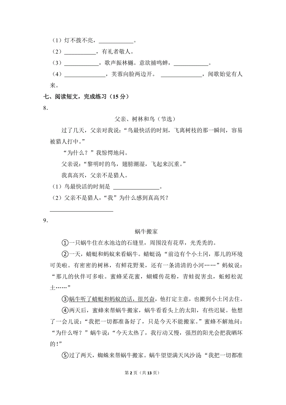 2022-2023学年小学语文三年级上册期末测试题（广东省中山市_第2页