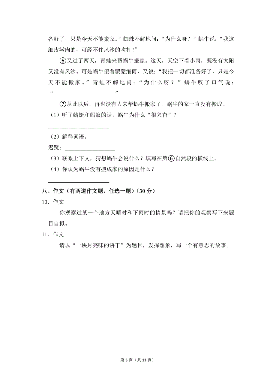 2022-2023学年小学语文三年级上册期末测试题（广东省中山市_第3页