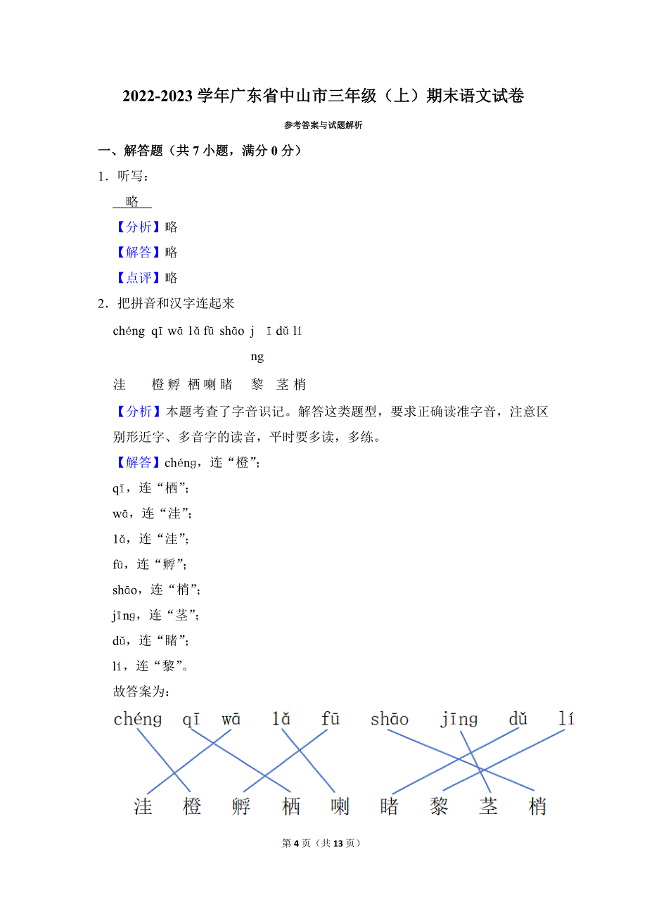 2022-2023学年小学语文三年级上册期末测试题（广东省中山市_第4页