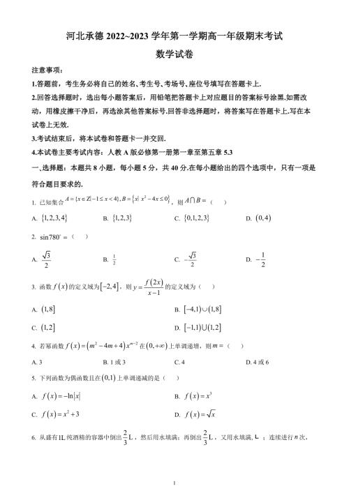 高中数学：河北省承德市2022-2023学年高一上学期期末数学试题（含参考答案）