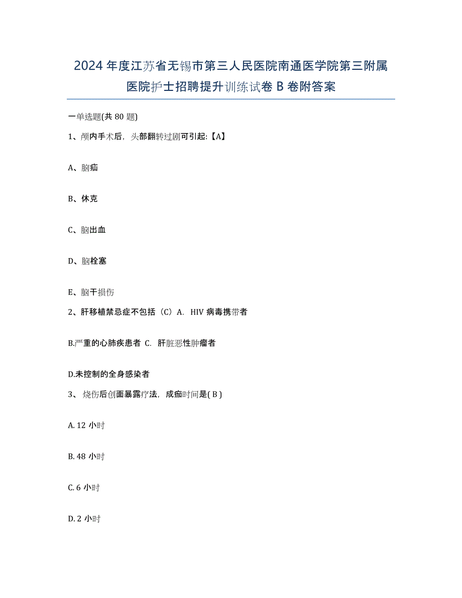 2024年度江苏省无锡市第三人民医院南通医学院第三附属医院护士招聘提升训练试卷B卷附答案_第1页