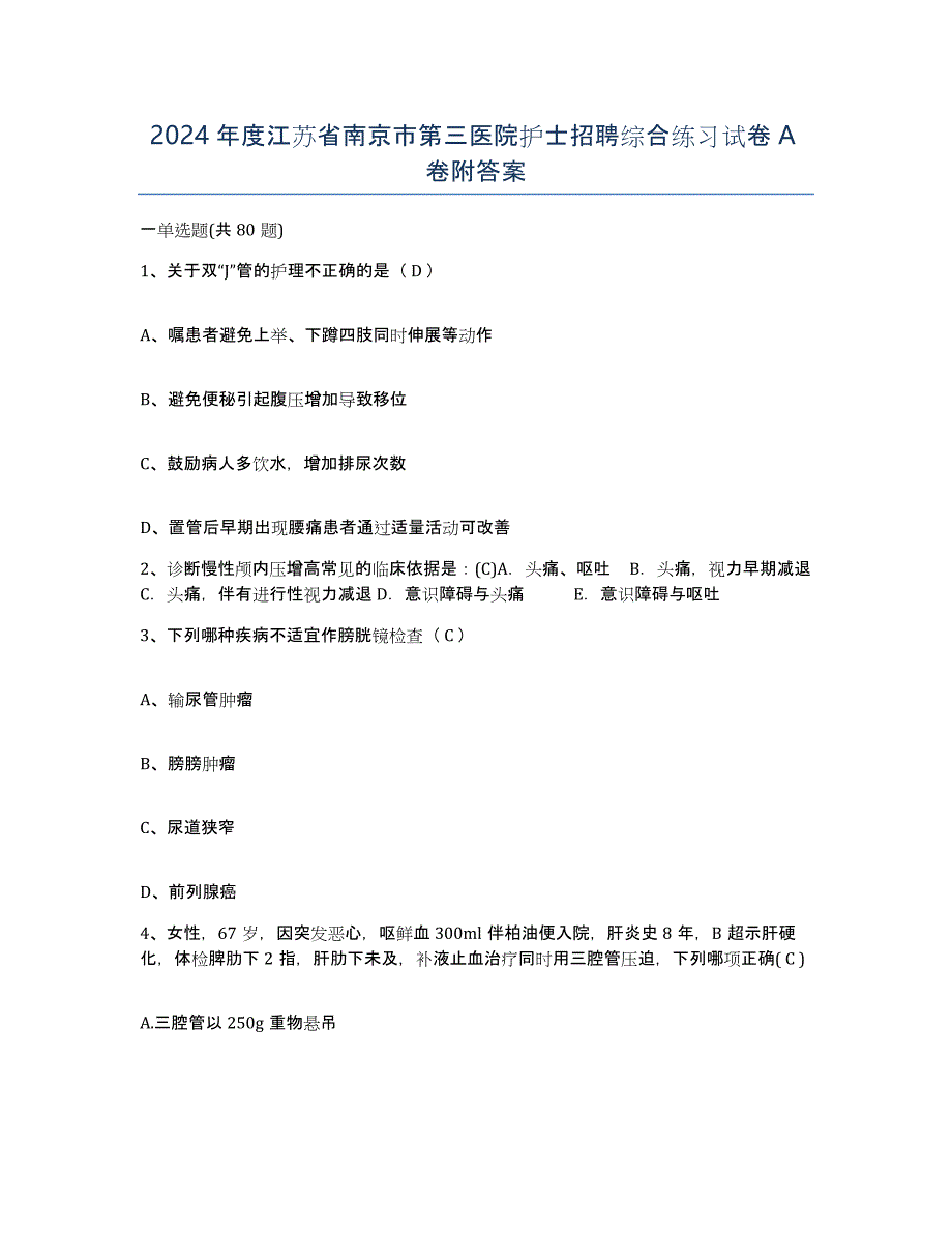 2024年度江苏省南京市第三医院护士招聘综合练习试卷A卷附答案_第1页