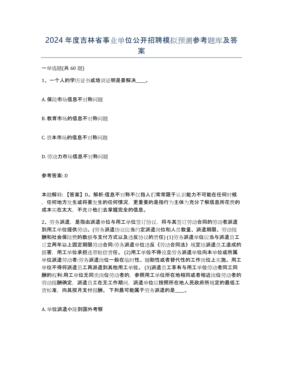 2024年度吉林省事业单位公开招聘模拟预测参考题库及答案_第1页