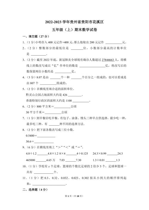 2022-2023学年苏教版小学数学五年级上册期末试题（贵州省贵阳市花溪区