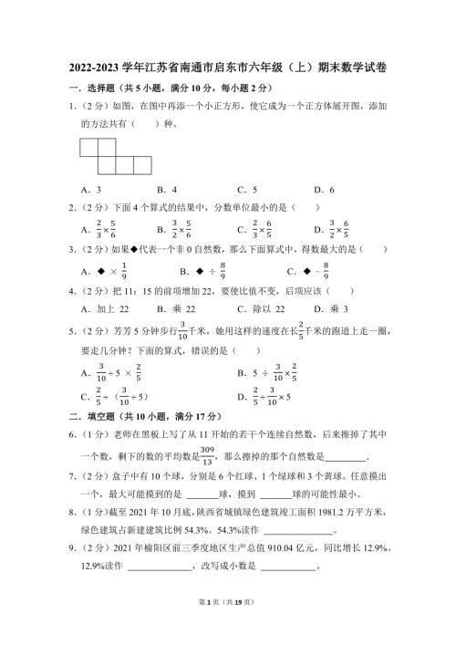 2022-2023学年苏教版小学数学六年级上册期末试题（江苏省南通市启东市