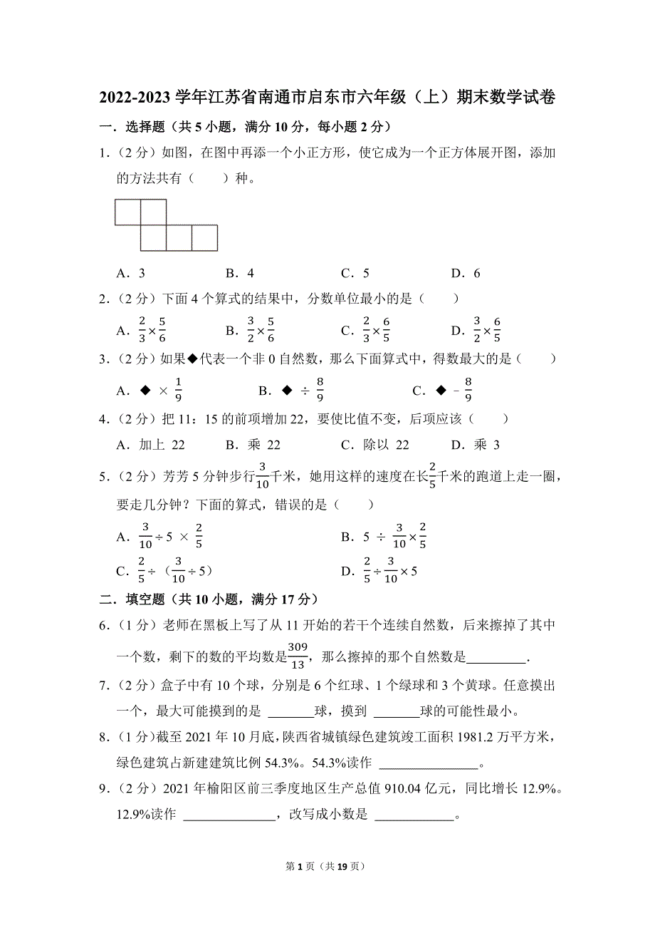 2022-2023学年苏教版小学数学六年级上册期末试题（江苏省南通市启东市_第1页