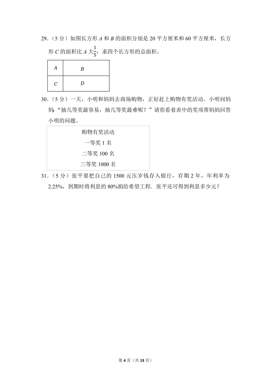 2022-2023学年苏教版小学数学六年级上册期末试题（江苏省南通市启东市_第4页