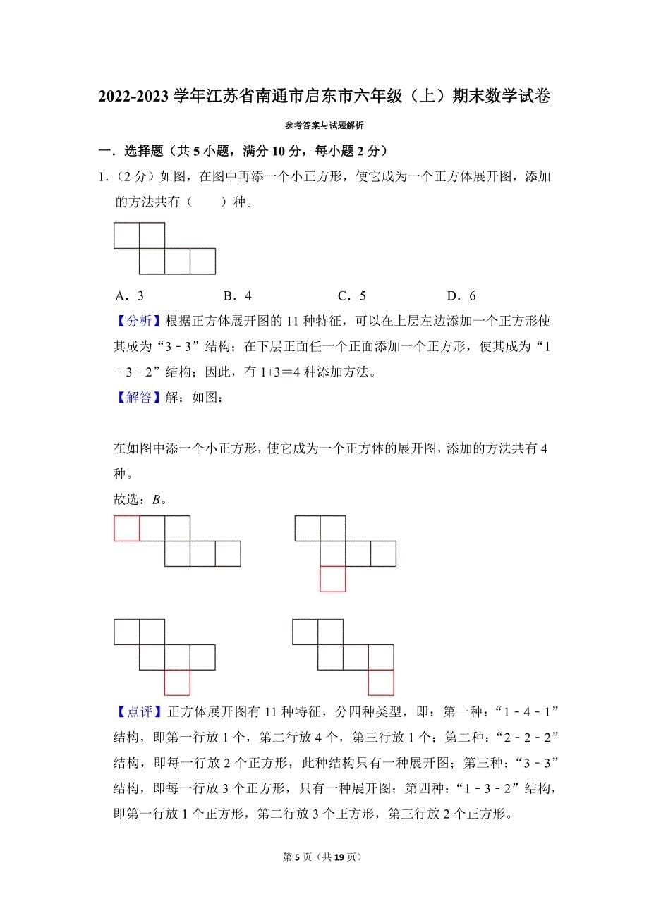 2022-2023学年苏教版小学数学六年级上册期末试题（江苏省南通市启东市_第5页