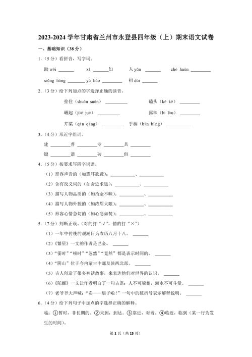 2023-2024学年小学语文四年级上册期末测试题（甘肃省兰州市永登县