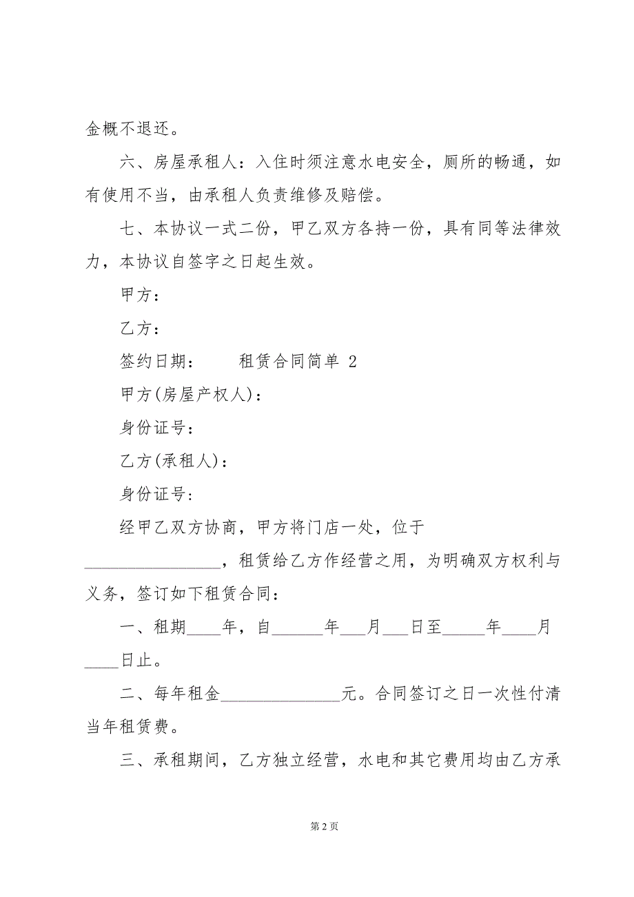 租赁合同简单（16篇）_第2页