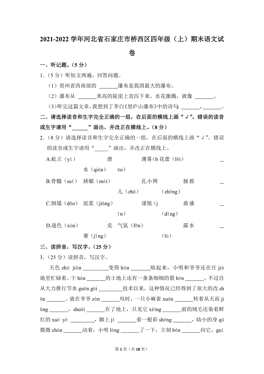 2021-2022学年小学语文四年级上册期末测试题（河北省石家庄市桥西区_第1页