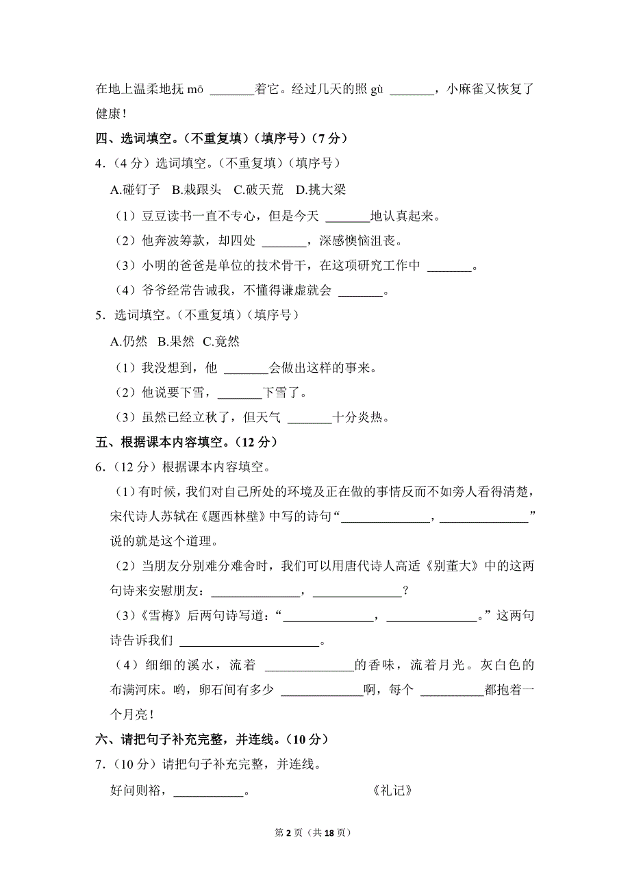 2021-2022学年小学语文四年级上册期末测试题（河北省石家庄市桥西区_第2页