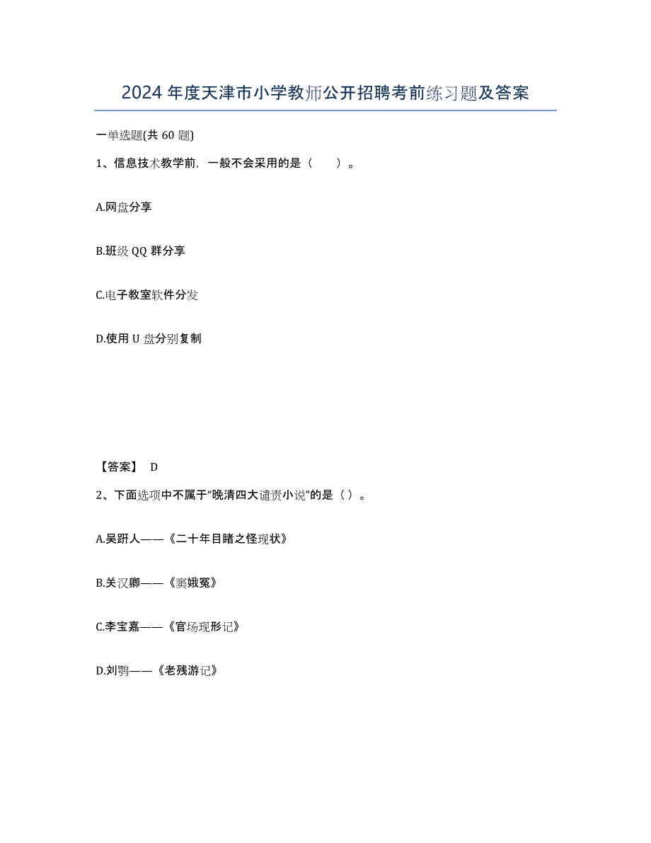 2024年度天津市小学教师公开招聘考前练习题及答案_第1页