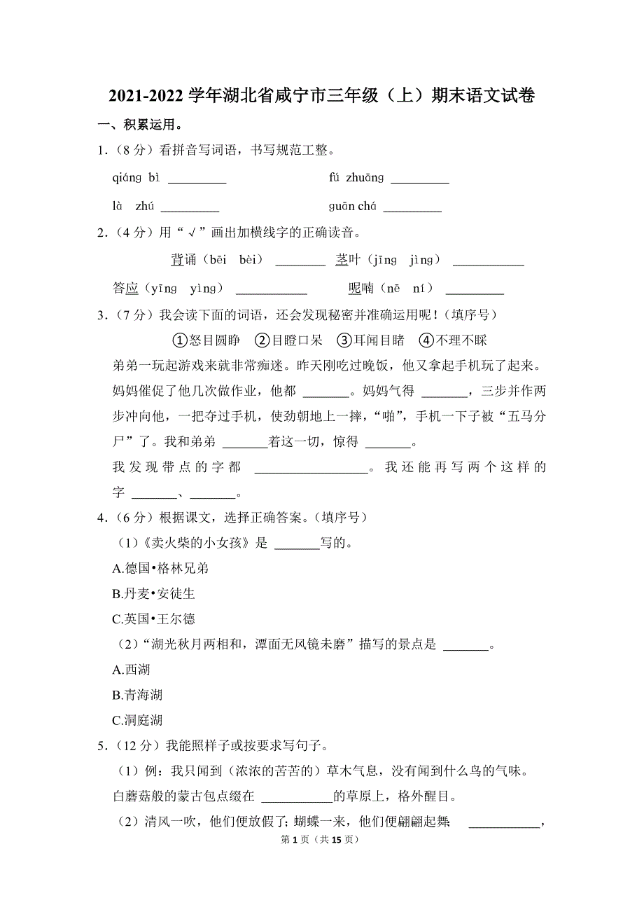 2021-2022学年小学语文三年级上册期末测试题（湖北省咸宁市_第1页