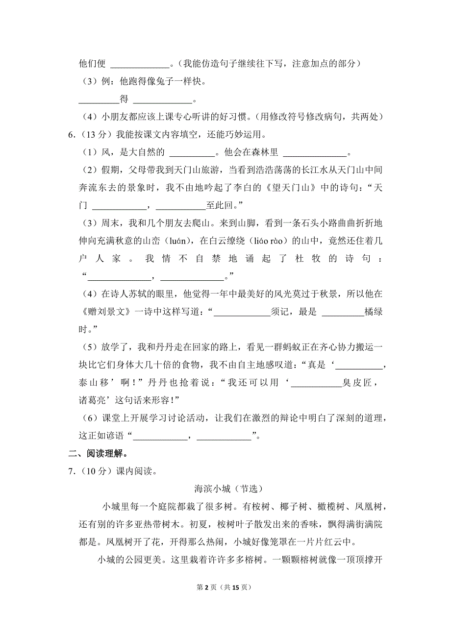 2021-2022学年小学语文三年级上册期末测试题（湖北省咸宁市_第2页