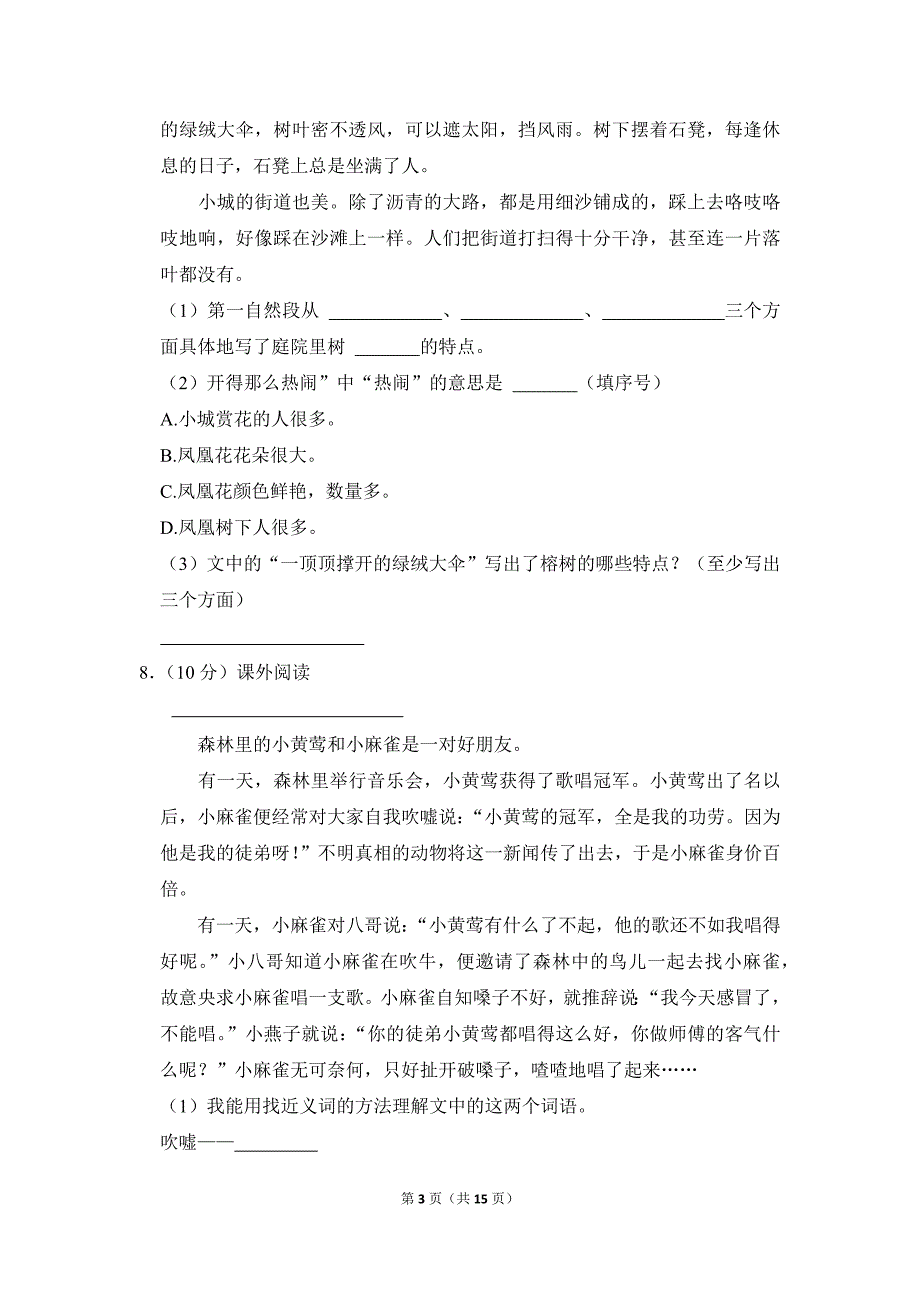 2021-2022学年小学语文三年级上册期末测试题（湖北省咸宁市_第3页