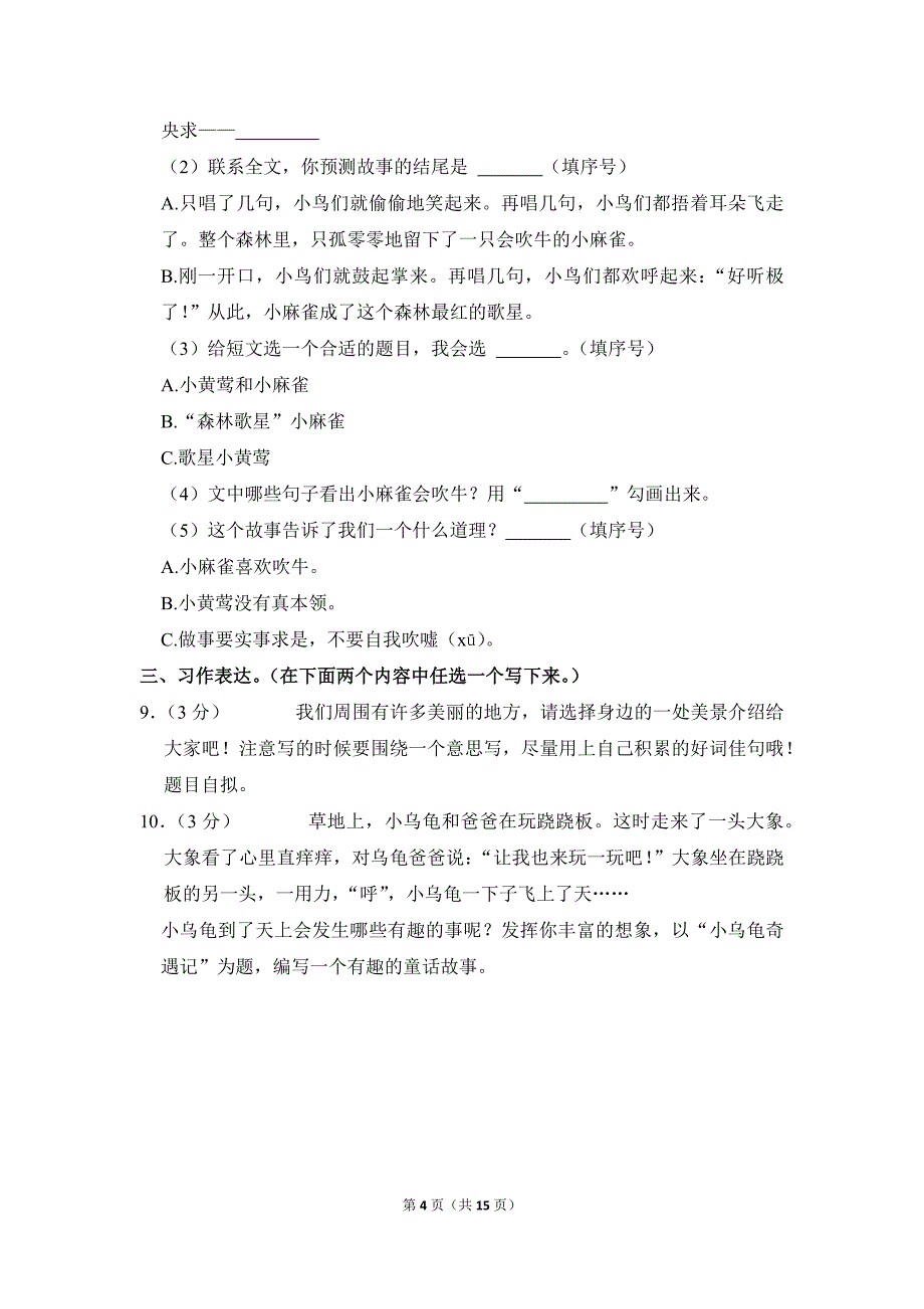 2021-2022学年小学语文三年级上册期末测试题（湖北省咸宁市_第4页