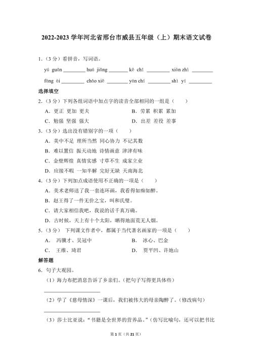 2022-2023学年小学语文五年级上册期末测试题（河北省邢台市威县