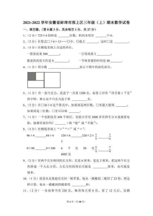 2021-2022学年苏教版小学数学三年级上册期末试题（安徽省蚌埠市淮上区