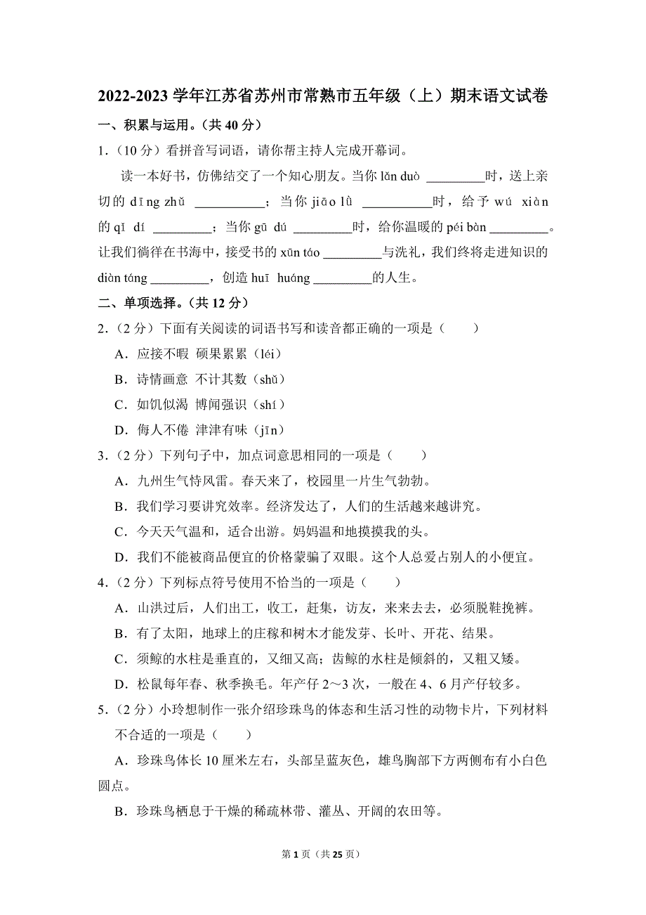 2022-2023学年小学语文五年级上册期末测试题（江苏省苏州市常熟市_第1页