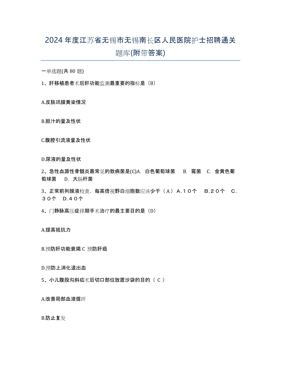 2024年度江苏省无锡市无锡南长区人民医院护士招聘通关题库(附带答案)_第1页