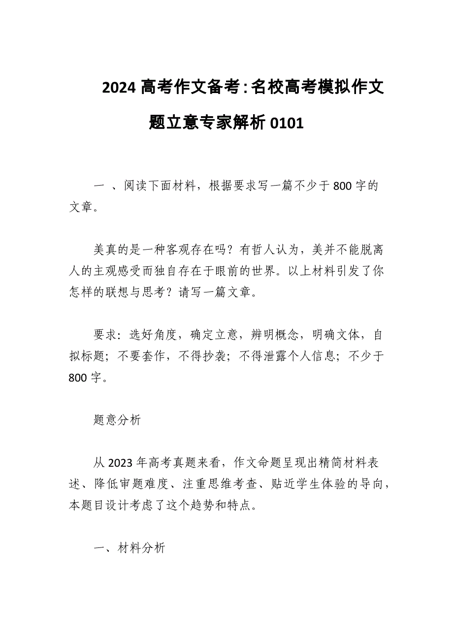 2024高考作文备考：名校高考模拟作文题立意专家解析0101_第1页