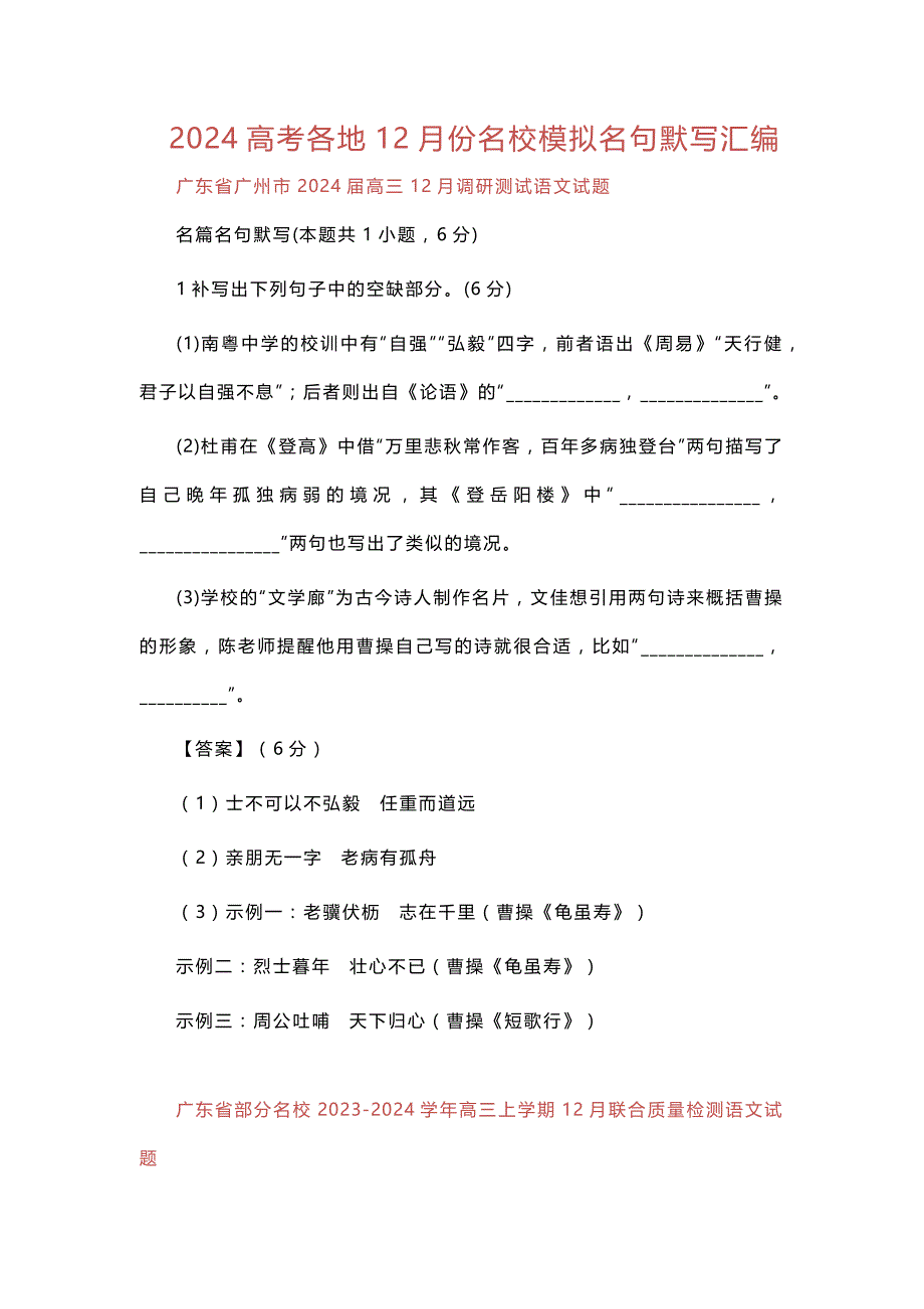 2024高考各地12月份名校模拟名句默写汇编_第1页