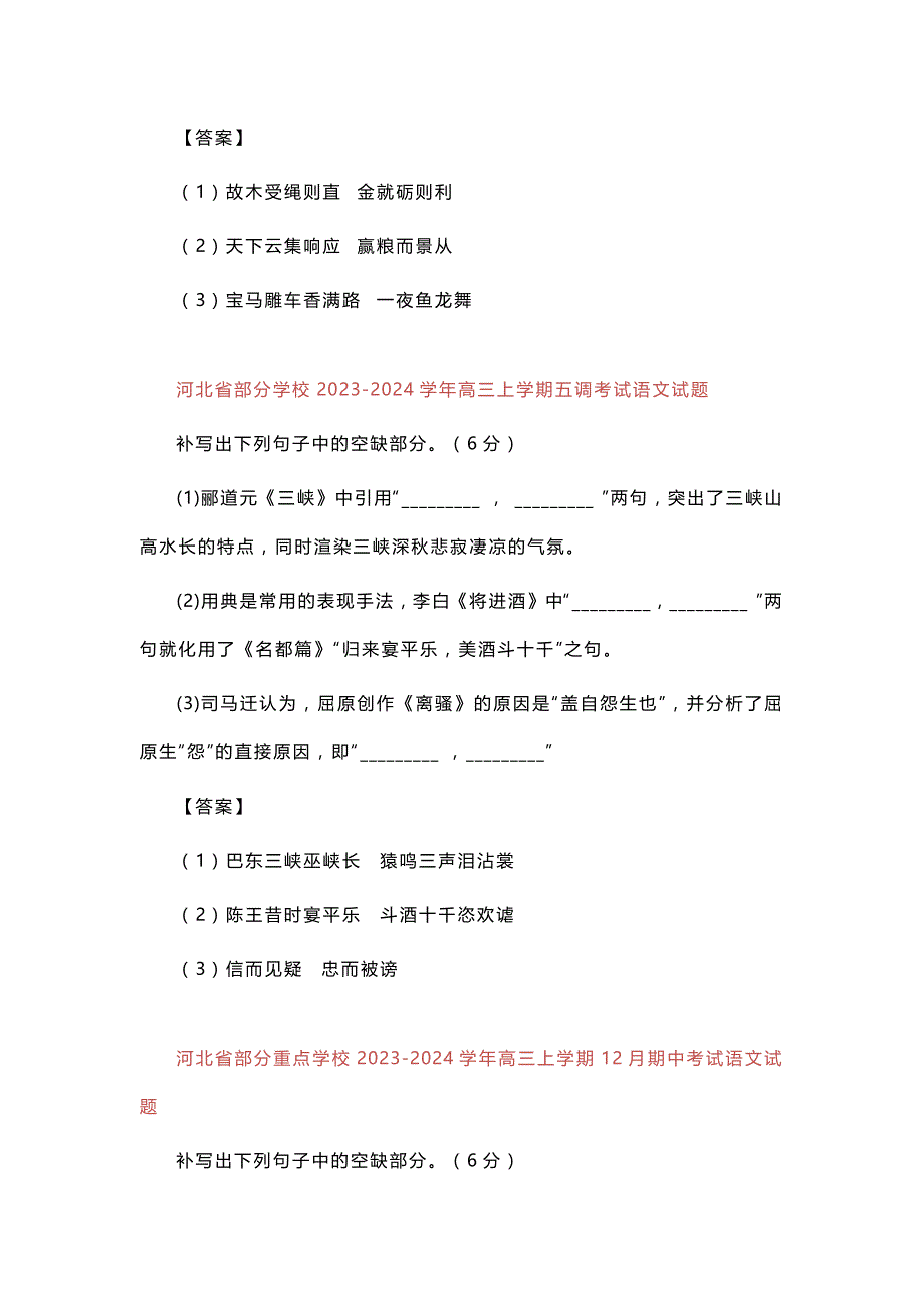 2024高考各地12月份名校模拟名句默写汇编_第3页