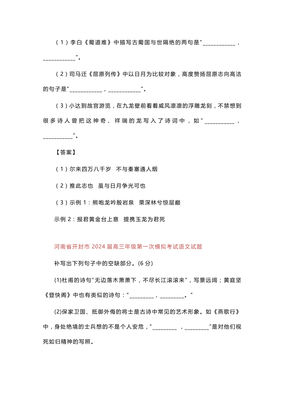 2024高考各地12月份名校模拟名句默写汇编_第4页