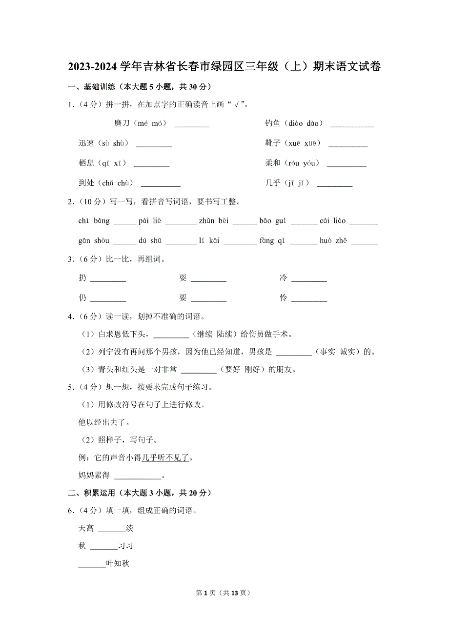 2023-2024学年小学语文三年级上册期末测试题（吉林省长春市绿园区_第1页