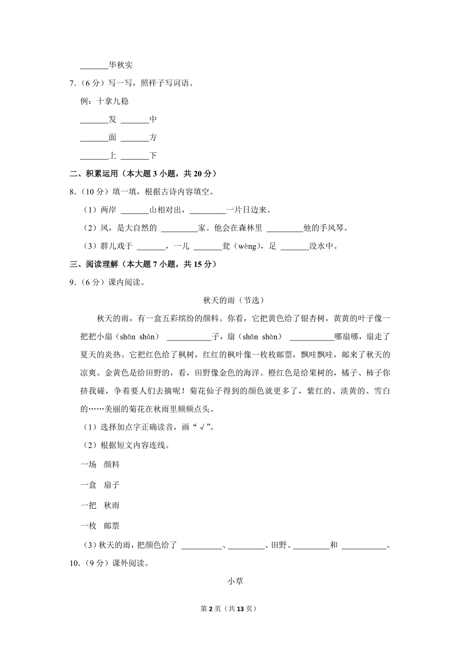 2023-2024学年小学语文三年级上册期末测试题（吉林省长春市绿园区_第2页