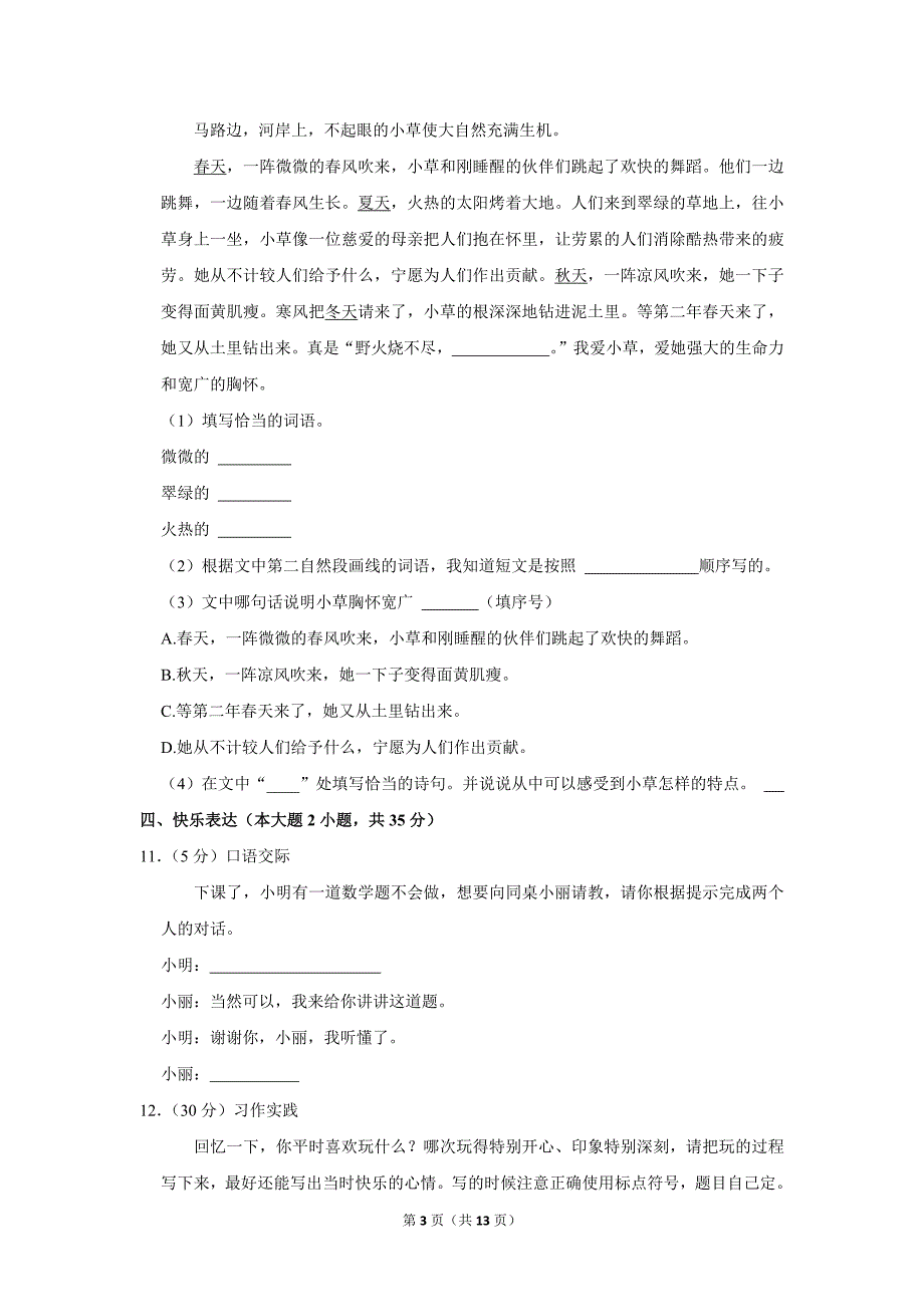 2023-2024学年小学语文三年级上册期末测试题（吉林省长春市绿园区_第3页