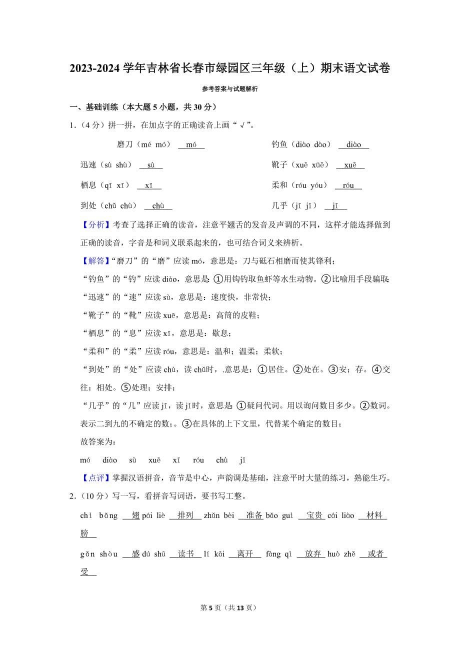 2023-2024学年小学语文三年级上册期末测试题（吉林省长春市绿园区_第5页