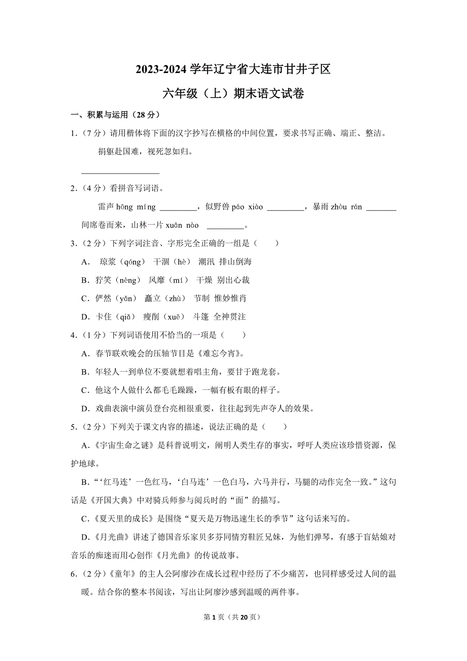 2023-2024学年小学语文六年级上册期末试题（辽宁省大连市甘井子区_第1页