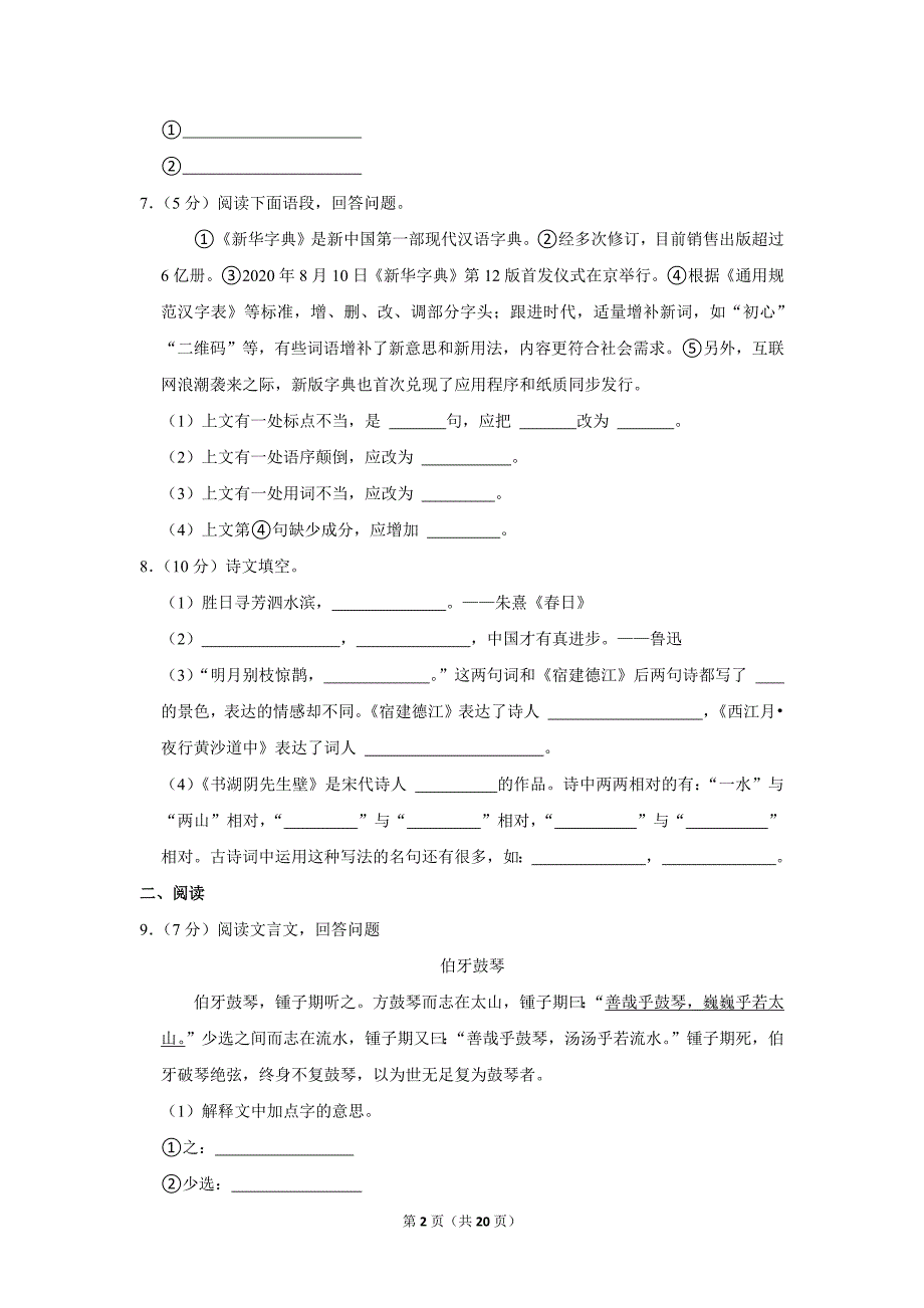 2023-2024学年小学语文六年级上册期末试题（辽宁省大连市甘井子区_第2页