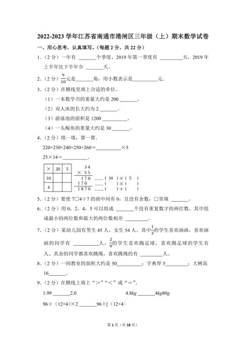 2022-2023学年苏教版小学数学三年级上册期末试题（江苏省南通市港闸区