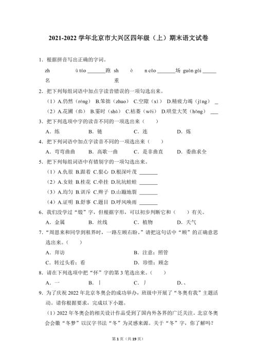 2021-2022学年小学语文四年级上册期末测试题（北京市大兴区